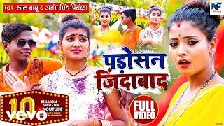 Lal Babu, Antra Singh Priyanka - Padosan Jindabad-Bhojpuri Video Song