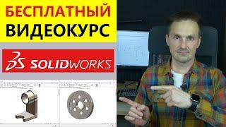 SOLIDWORKS Получите доступ к видеокурсу Быстрое обучение системе SOLIDWORKS | Роман Саляхутдинов