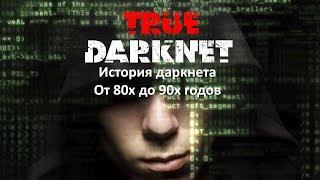 The history of the darknet. From the 80s to the 90s of the last century.