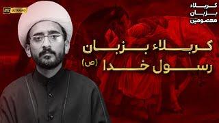 Karbala ba Zaban e Rasool e Khuda (saww) | Muharram 1446 | Mawlana Ali Raza Lilani