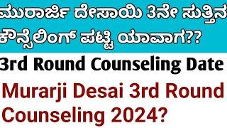 ಮುರಾರ್ಜಿ ದೇಸಾಯಿ 3ನೇ ಸುತ್ತಿನ ಕೌನ್ಸೆಲಿಂಗ್ ಯಾವಾಗ ಬರುತ್ತೆ? l murarji Desai 3rd Round Counseling 2024