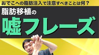 おでこへの脂肪注入で注意すべきことはなに？脂肪移植のウソフレーズ