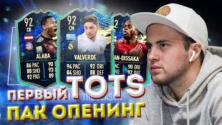 ПЕРВЫЙ TOTS ПАК ОПЕНИНГ В FIFA 21 | ПОЙМАЛ 2 ТОТСА