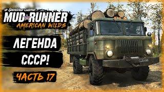 ЛЕГЕНДАРНАЯ ШИШИГА И РЕКОРДНАЯ ДОСТАВКА БРЕВЕН! | MudRunner ⭐ | (часть 17)