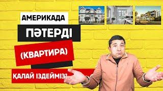 Америкада квартира қалай іздеуге болады? Америкада квартира қанша?#ақш#америкада#визавсша#сша#виза