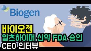 바이오젠 알츠하이머(치매) 신약 FDA승인, CEO 인터뷰 [한영자막] | Biogen CEO interview Alzheimer's treatment FDA approval