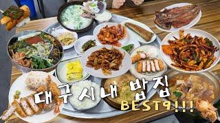 [대구맛집]24년도 반월당부터 대구역까지 맛있는 밥집 BEST9!!!