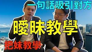 追女教學｜曖昧關係｜一句話吸引｜NLP小教室#53