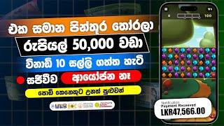 පොඩි අයටත් පුළුවන් | Emoney playing game app | Earn money online sinhala | online jobs at home