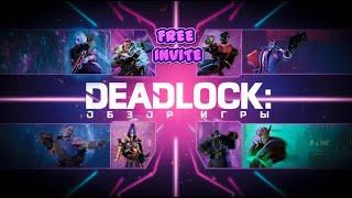 КЕМ ИГРАТЬ И ЧТО ПОКУПАТЬ ? DEADLOCK FREE INVITE!