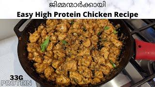 ജിമ്മന്മാർക്കായി Easy High Protein(33gram Protein) Chicken Recipe