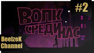 Волк среди нас, Эпизод #2 - "Иллюзия", Без комментариев.