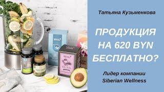 Как получить продукцию для здоровья и красоты на 620 BYN бесплатно в Siberian Wellness?