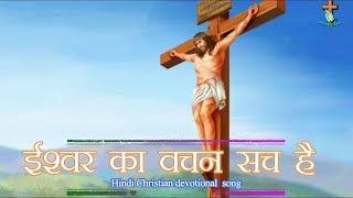 ईश्वर का वचन सच है "Ishwar Ka Vachan Sach Hai" Hindi Jesus Song | With Lyrics.