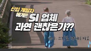 SI 업체, 신입이 갈만한가?| 신입때 SI 업체 간 썰푼다.