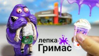 Гримас Шейк из пластилина | ржавик лепка _ Grimace Shake