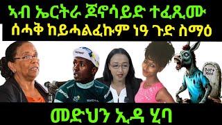 Jul 5/2024 ኣብ ኤርትራ ጆነሳይድ ኣቦ ነዓ ጉድ ስማዕ መድህን ኢዳ ሂባ