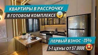 Квартиры 1+1 в рассрочку по супер условиям! Вид из окна на море, евро-ремонт! Квартиры в Мерсине