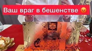 ВАШ ВРАГ В ШОКЕ?! ВРАГ В БЕШЕНСТВЕ?! ТАРО РАССКАЖЕТ ПОЧЕМУ