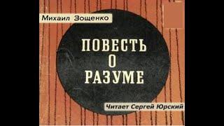 М. Зощенко "Повесть о разуме". Читает Сергей Юрский.