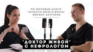 «Доктор Живой» с нефрологом