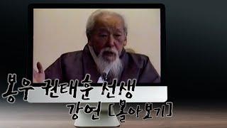 [4K] 봉우 권태훈 선생 강연 [ 몰아보기 ]