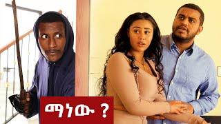 ማነው ?  - በጣም አስቂኝ ቪዲዮ ከናቲ ጋር / Ke nati gar