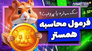 فرمول کامل و اصلی محاسبه درآمد همستر Hamster Kombat