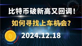 比特币破新高又回调！如何寻找上车机会？12.18 比特币 以太坊 SOL 狗狗币 行情分析！