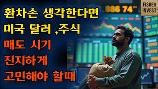 환차손을 고려하면 미국 달러 주식 매도를 진지하게 고민해야할때