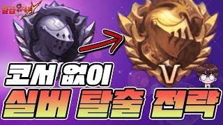 [일곱개의대죄] 코서없이 실버 탈출 전략!!! 실버 탈출법~!! [구스마일]