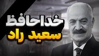 بیوگرافی سعید راد | از ممنوع الکاری سعید راد تا ازدواجش با نوش آفرین و در نهایتم پایان زندگیش 