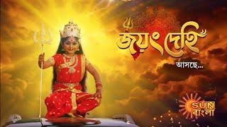 জয়ং দেহি | Joyong Dehi | Coming Soon | New Serial | Sun Bangla