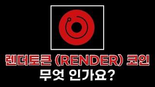 렌더토큰(RENDER) 코인 무엇 인가요?