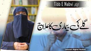 Tibb E Nabvi ﷺ | Gale (Throat) Ki Bimari Ka Ilaj | Ustazah Nighat Hashmi | IIRCTV