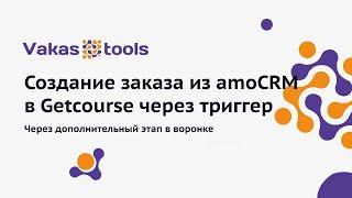 Интеграция amoCRM и Getcourse: как создать заказ из Амо в Геткурс через триггер