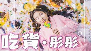 吃貨必聽！全天下吃貨的主題曲！彤彤首張單曲MV【吃貨】Official MV 4K