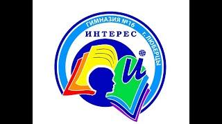 Гимназия №16 "Интерес" -  школа - наставник