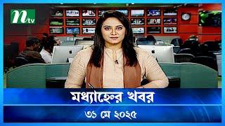 🟢 মধ্যাহ্নের খবর | Modhyanner Khobor | 31 May 2025 | NTV Latest News Update