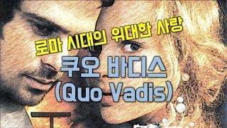 [세계명작의 산책] 로마 시대의 위대한 사랑, 『쿠오 바디스(Quo Vadis)』