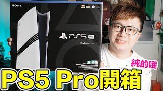 PS5 Pro純開箱！與現行款PS5有什麼不一樣？ | 羅卡Rocca