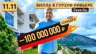 Суперпредложение -  вилла в Гурзуфе  Скидка более 40%   Купить дом в Крыму выгодно