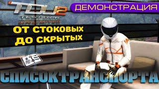 Test Drive Unlimited 2 — Список Транспорта (Самый Полный)