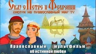 Сказ о Петре и Февронии - Православный мультфильм | Реальная история любви