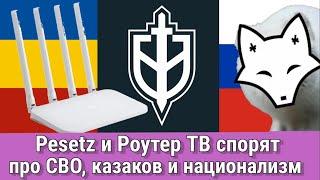 Pesetz и Роутер ТВ спорят про СВО, казаков и национализм