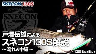 テスター戸澤岳雄によるスネコン130S解説　～流れの中編～