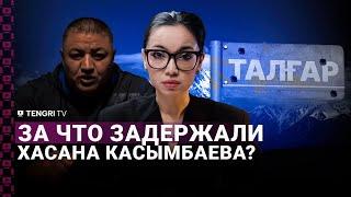 Кто такой задержанный Хасан Касымбаев и существует ли ОПГ «Хуторские»?