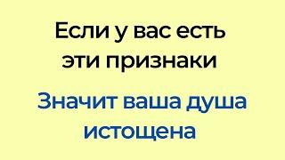 Если у вас есть эти признаки, значит ваша душа истощена.