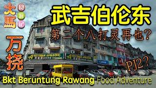 万挠·一起探索武吉伯伦东 + 武吉圣淘沙 ～ 食游记  Exploring Bkt Beruntung & Bkt Sentosa Rawang Selangor ~ Food Adventure