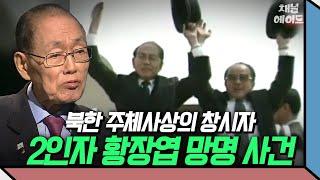 북한 쿠데타 계획까지 세운 황장엽 주체사상의 아버지인 그가 남한으로 망명한 이유는? | #이만갑 #에이콕